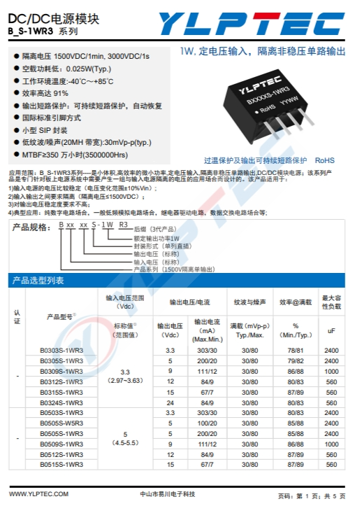 B1515S-1WR3  1W,定電壓輸入，隔離非穩(wěn)壓單路輸出