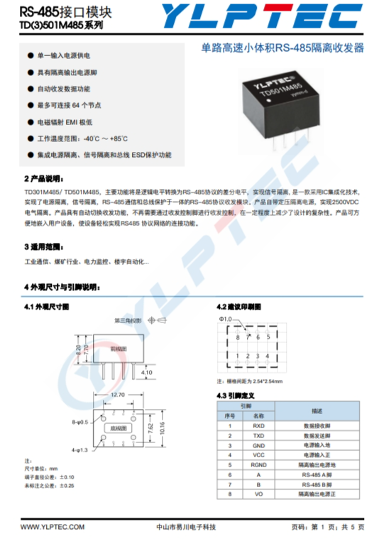 TD501M485  單路高速小體積RS-485隔離收發(fā)器