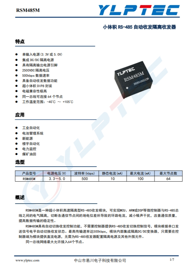 RSM485M   小體積  RS-485  自動(dòng)收發(fā)隔離收發(fā)器