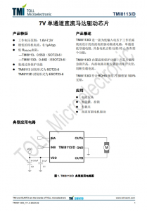 TMI8113  7V 單通道直流馬達(dá)驅(qū)動(dòng)芯片