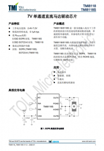 TMI8118S  7V 單通道直流馬達(dá)驅(qū)動(dòng)