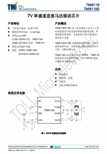 TMI8118S   7V 單通道直流馬達(dá)驅(qū)動(dòng)芯 