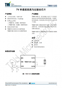 TMI8113  7V 單通道直流馬達(dá)驅(qū)動(dòng)芯片