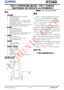 IP2368  支持 PD3.0 等多種快充輸入輸出協(xié)議、支持 2~6 節(jié)串聯(lián)電芯 集成升降壓驅(qū)動(dòng)