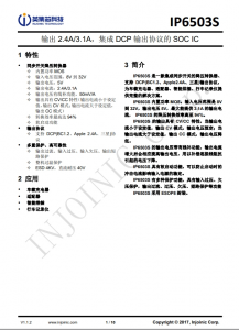 IP6503S  輸出 2.4A/3.1A，集成 DCP 輸出協(xié)議的 SOC IC