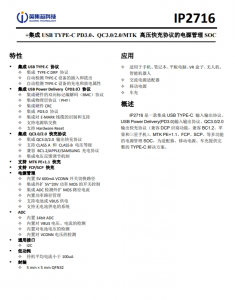 IP2716  集成 USB TYPE-C PD3.0、QC3.0/2.0/MTK 高壓快充協(xié)議的電源管理 SOC