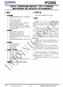 IP2366  支持 PD3.1 等多種快充輸入輸出協(xié)議、支持 2~6 節(jié)串聯(lián)電池 