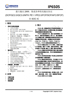 IP6505  最大輸出 24W，集成各種快充輸出協(xié)議