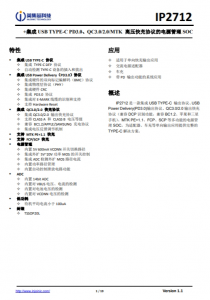 IP2712  集成 USB TYPE-C PD3.0、QC3.0/2.0/MTK 高壓快充協(xié)議的電源管理 SOC